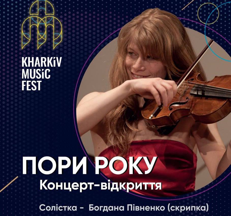 Сьогодні у Харкові стартує фестиваль KharkivMusicFest