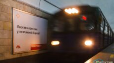 Кінцева станція: “Перемога”: харків’ян мотивують бордами в метро (фото)