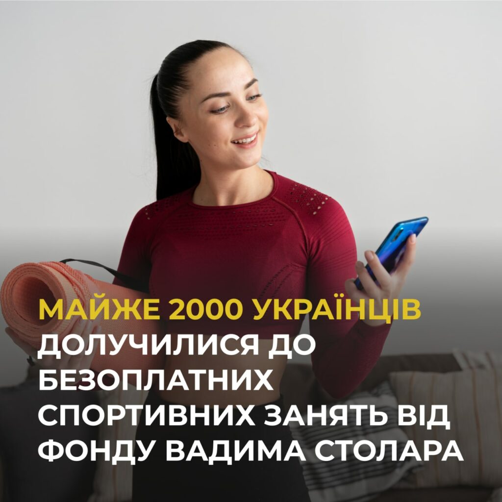 До 2000 українців отримали безоплатний доступ до спортзанять від Фонду Столара