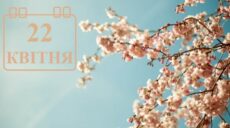 Сьогодні 22 квітня: яке свято та день в історії