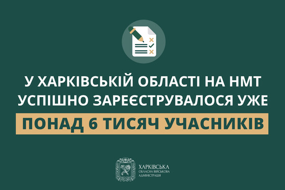 Более 6 тысяч абитуриентов Харьковщины зарегистрировались на НМТ – ХОВА