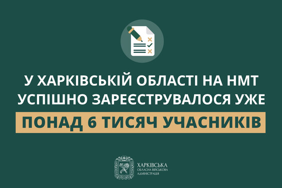 Понад 6 тисяч абітурієнтів Харківщини зареєструвалися на НМТ – ХОВА