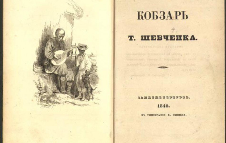 Первое издание "Кобзаря" Шевченко