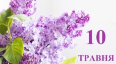 Сьогодні 10 травня: яке свято та день в історії