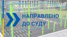 У Харкові під час ремонту спортмайданчиків розікрали 2,2 млн грн: хто винен