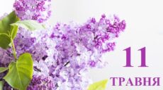 Сьогодні 11 травня: яке свято та день в історії
