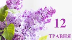 Сьогодні 12 травня: яке свято та день в історії
