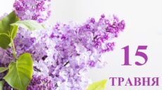 Сьогодні 15 травня: яке свято та день в історії