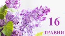 Сьогодні 16 травня: яке свято та день в історії
