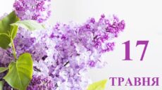 Сьогодні 17 травня: яке свято та день в історії