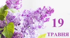 Сьогодні 19 травня: яке свято та день в історії