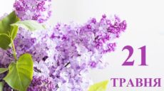Сьогодні 21 травня: яке свято та день в історії