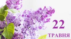 Сьогодні 22 травня: яке свято та день в історії