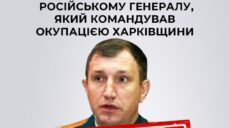 Командовал оккупацией Харьковщины: СБУ вычислила российского генерала