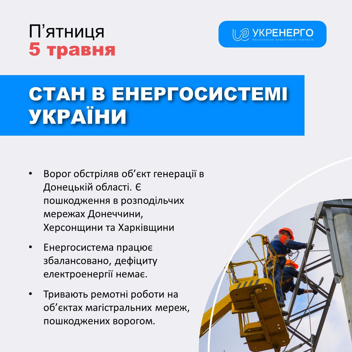 Через обстріли РФ три райони Харківщини було знеструмлено – Укренерго