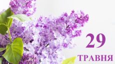 Сьогодні 29 травня: яке свято та день в історії