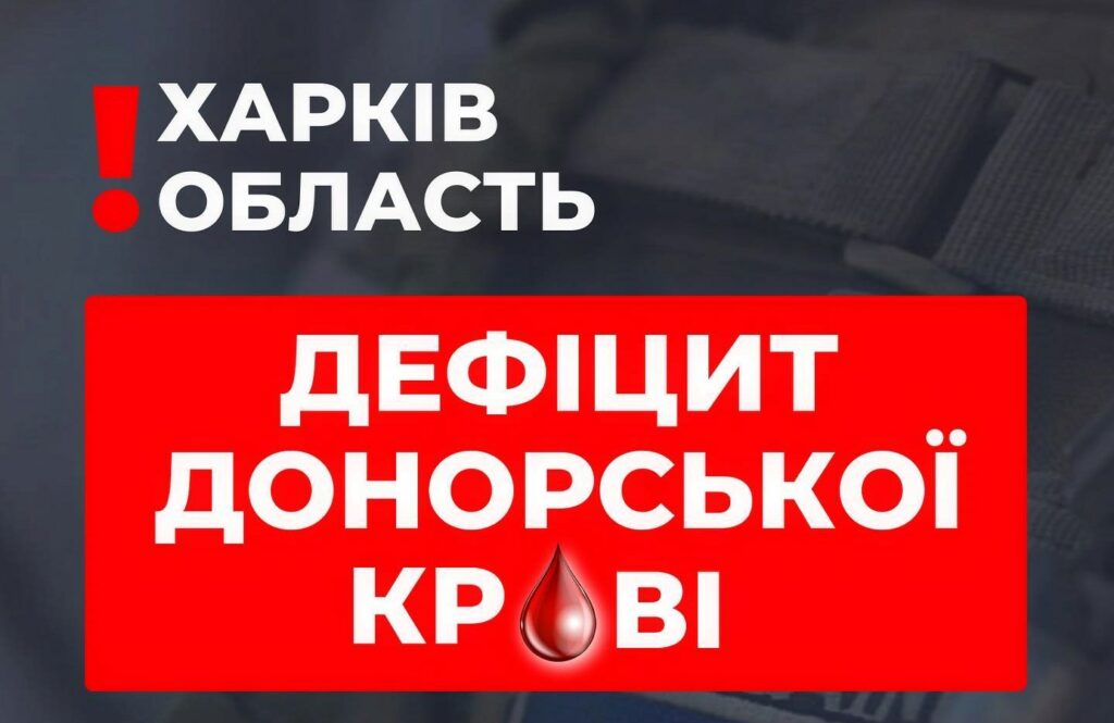 Просто чекати контрнаступу замало: харків’ян просять терміново здати кров