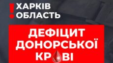 Просто чекати контрнаступу замало: харків’ян просять терміново здати кров