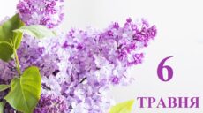 Сьогодні 6 травня: яке свято та день в історії
