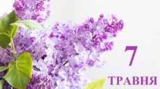 Сьогодні 7 травня: яке свято та день в історії