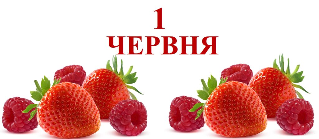 Сьогодні 1 червня: яке свято та день в історії