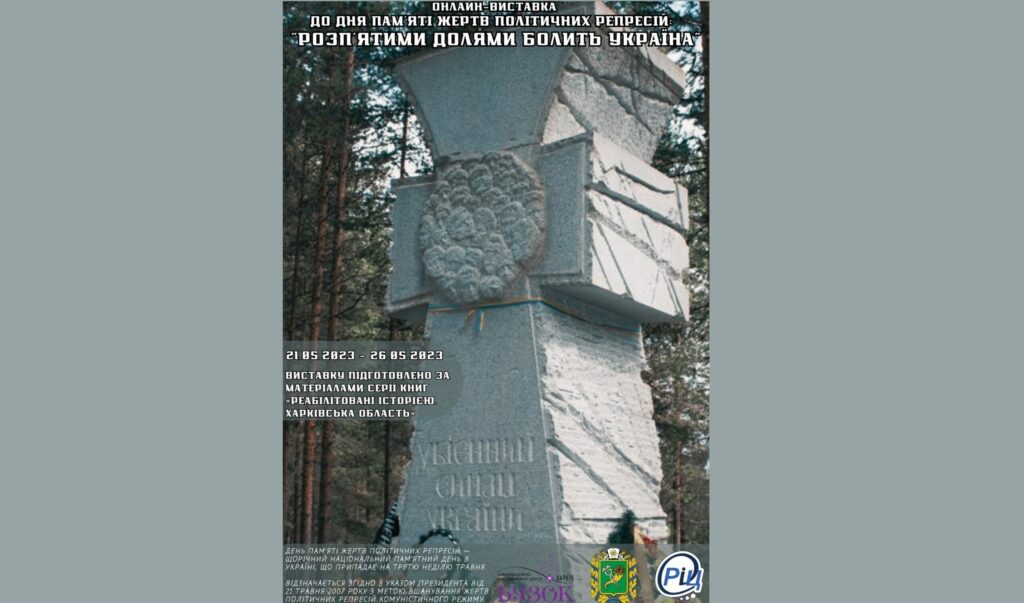 В Харькове проводят онлайн-выставку ко Дню памяти жертв политических репрессий