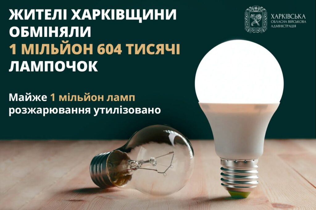 LED-лампы можно обменять только в одном отделении Харьковщины