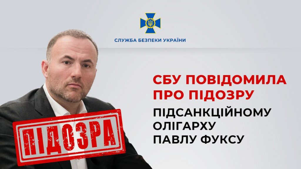 Махінації на 100 мільярдів гривень: олігарх Фукс отримав підозру від СБУ