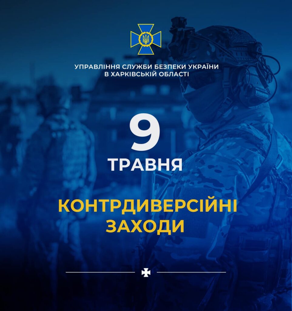 Ходити з документами: 9 травня СБУ у Харкові полюватиме на диверсантів