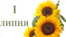 Сьогодні 1 липня: яке свято та день в історії