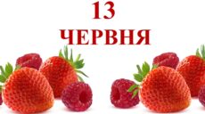 Сьогодні 13 червня: яке свято та день в історії