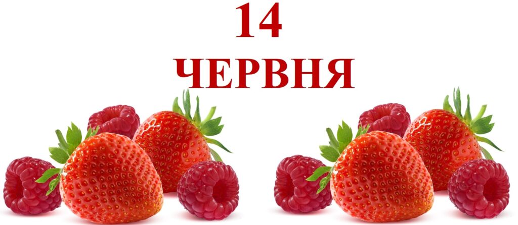 Сьогодні 14 червня: яке свято та день в історії