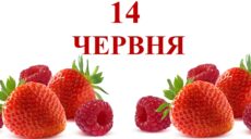Сьогодні 14 червня: яке свято та день в історії