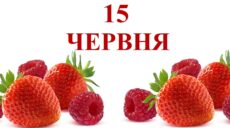 Сьогодні 15 червня: яке свято та день в історії