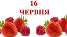 Сьогодні 16 червня: яке свято та день в історії
