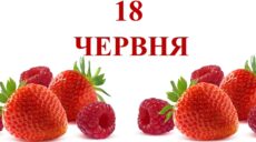 Сьогодні 18 червня: яке свято та день в історії