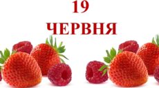 Сьогодні 19 червня: яке свято та день в історії