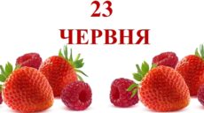 Сьогодні 23 червня: яке свято та день в історії