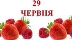 Сьогодні 29 червня: яке свято та день в історії