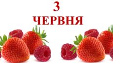 Сьогодні 3 червня: яке свято та день в історії