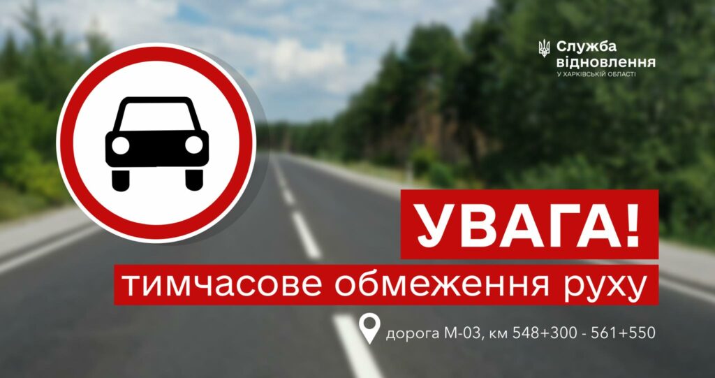 На Харківщині перекривають трасу: як об’їхати (схема)