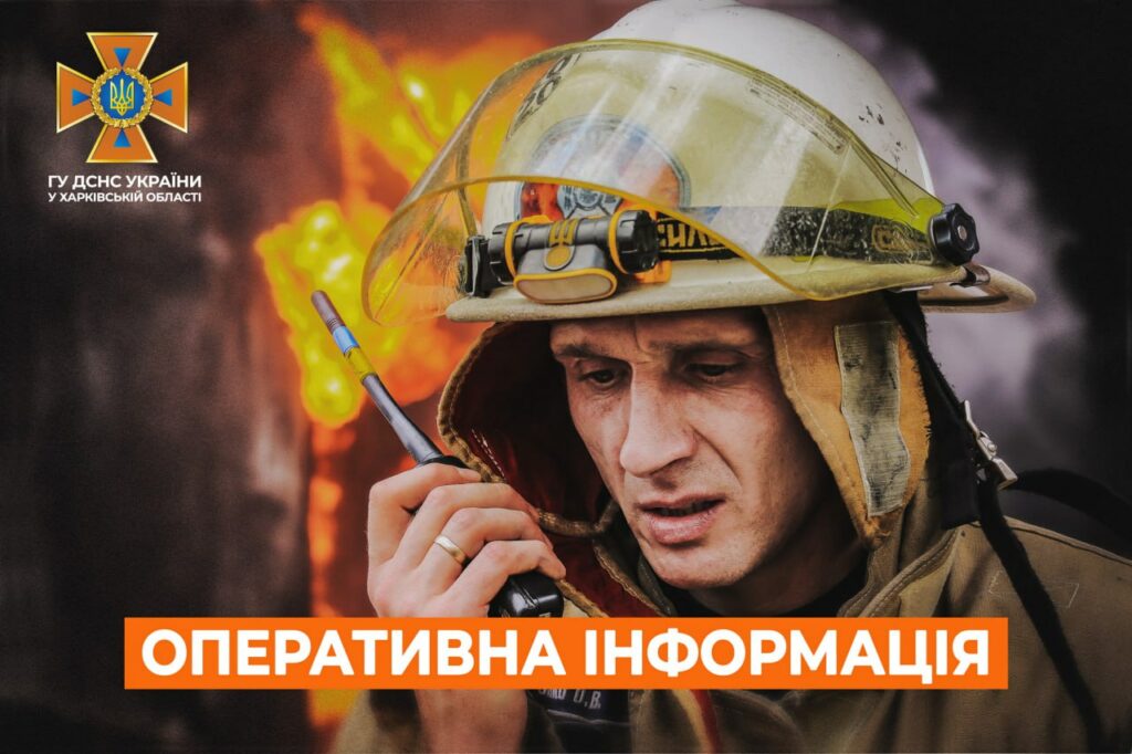 ДСНС повідомила про пожежу та руйнування через обстріли Харківщини