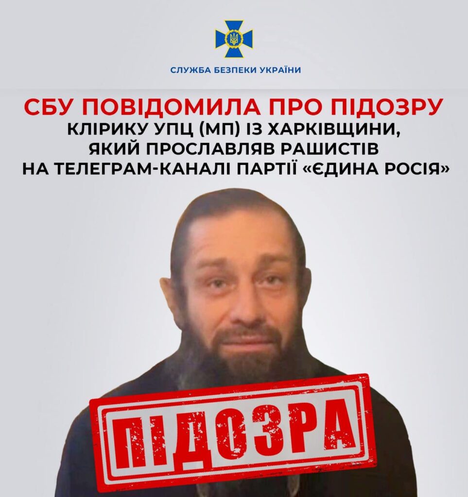На Харківщині викрили священника УПЦ МП, який «прославився» у ЗМІ РФ