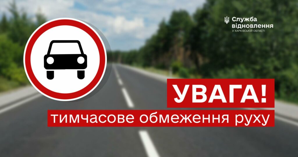 На Харківщині чотири дні перекриватимуть автодорогу на кілька годин