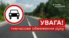 На Харківщині чотири дні перекриватимуть автодорогу на кілька годин