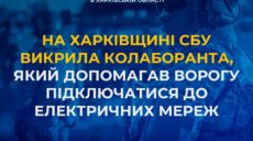 На Харківщині піймали зрадника, який допомагав окупантам з електроенергією