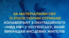 Зрадника, який з окупантами викрадав людей у Куп’янську, посадили на 13 років