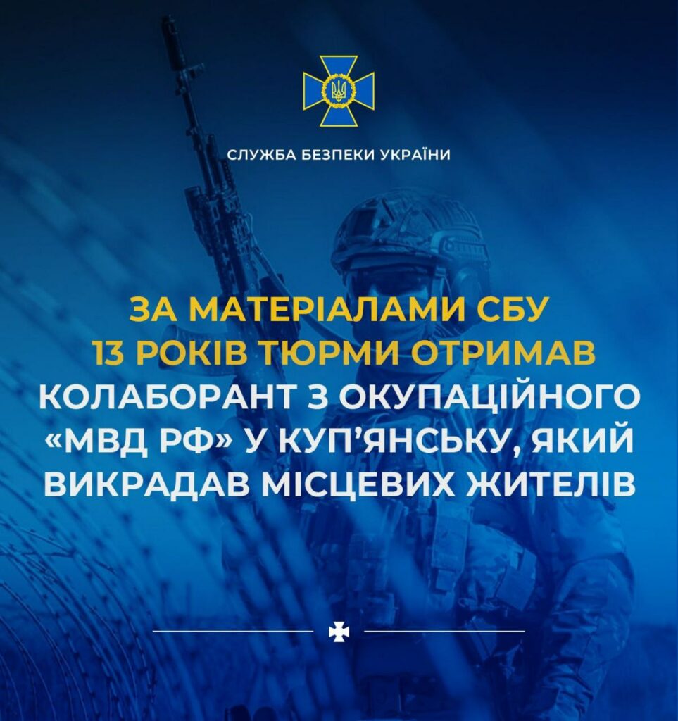 Зрадника, який з окупантами викрадав людей у Куп’янську, посадили на 13 років