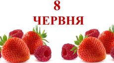 Сьогодні 8 червня: яке свято та день в історії