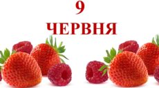 Сьогодні 9 червня: яке свято та день в історії
